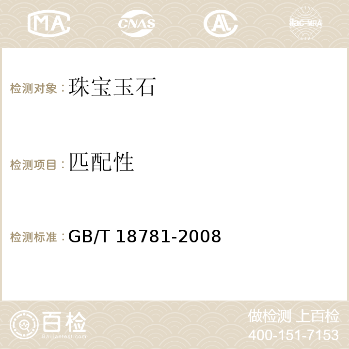 匹配性 珍珠分级GB/T 18781-2008