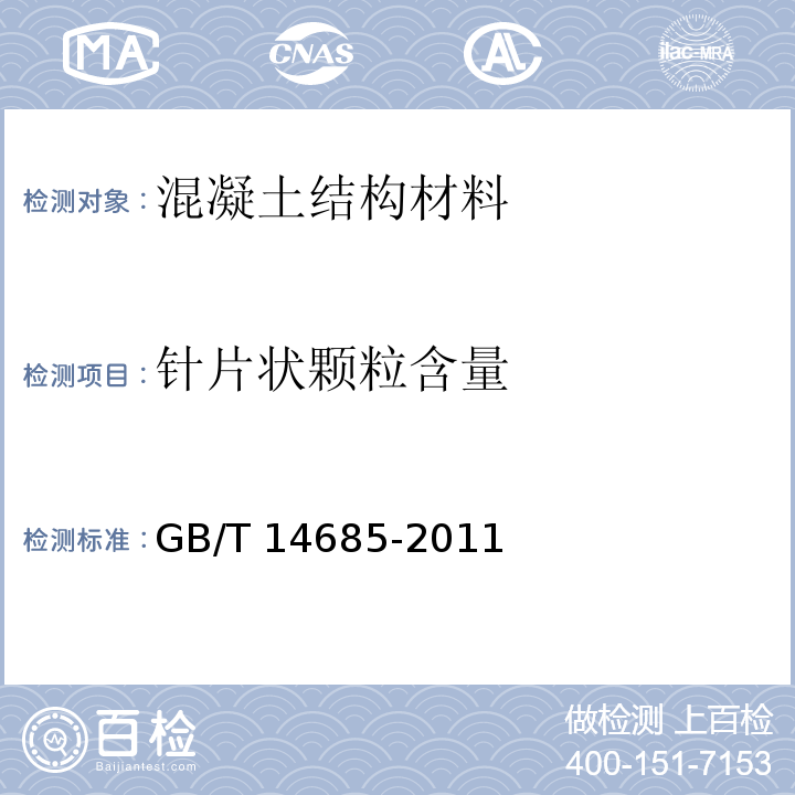 针片状颗粒含量 建设用卵石、碎石