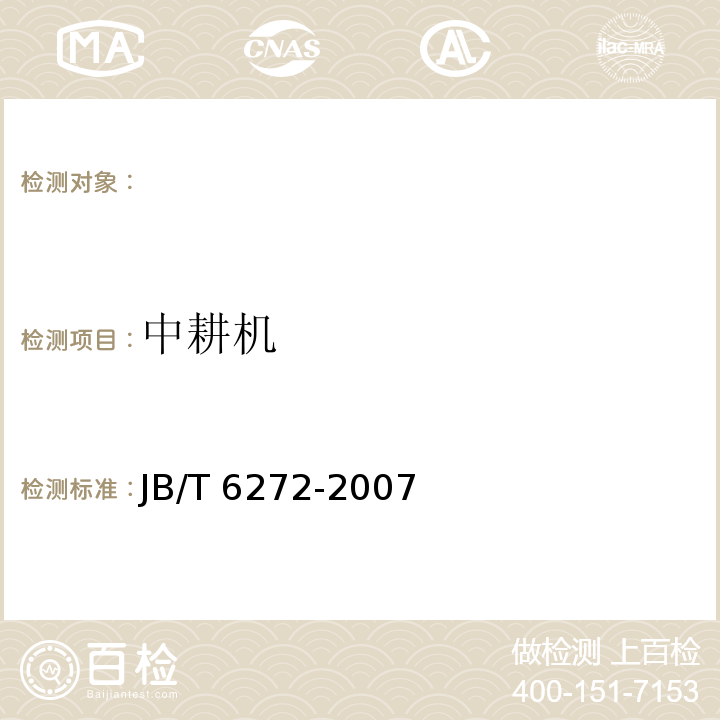 中耕机 JB/T 6272-2007 中耕机 土壤工作部件