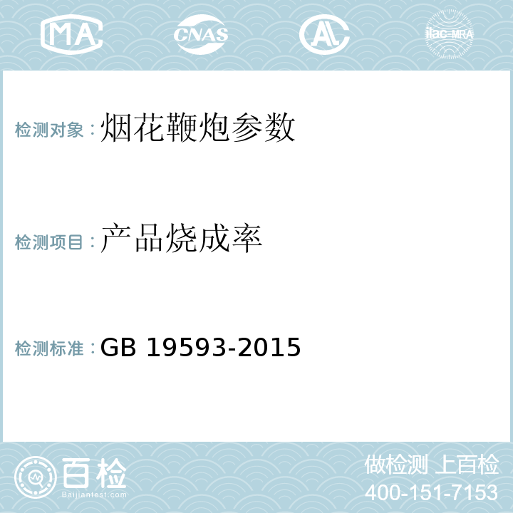 产品烧成率 组合烟花GB 19593-2015