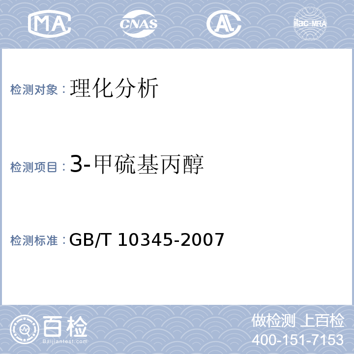 3-甲硫基丙醇 白酒分析方法