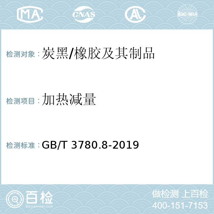 加热减量 炭黑 第8部分：加热减量的测定 /GB/T 3780.8-2019