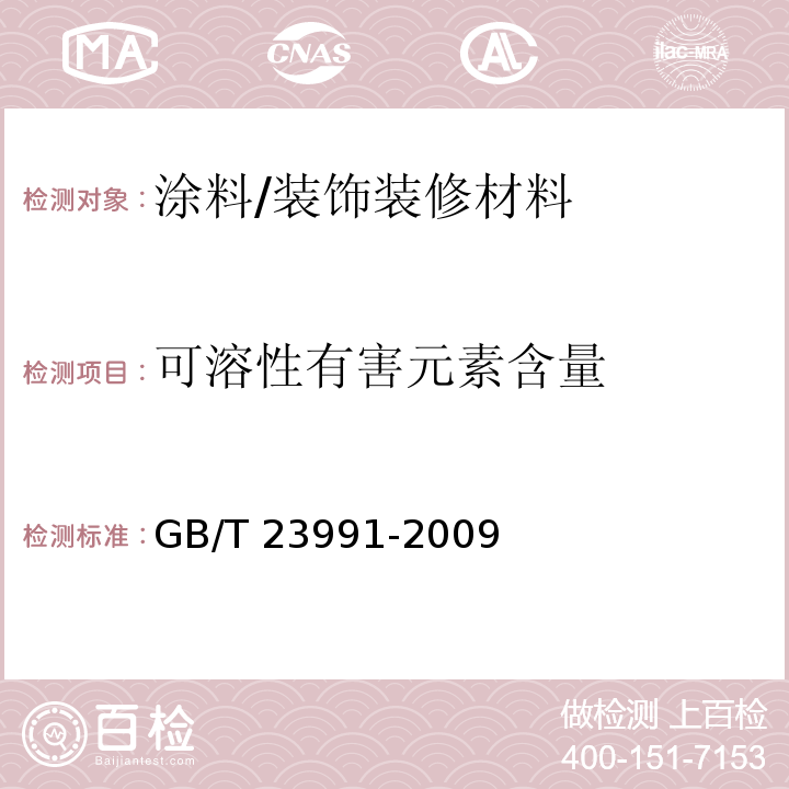 可溶性有害元素含量 涂料中可溶性有害元素含量的测定 /GB/T 23991-2009