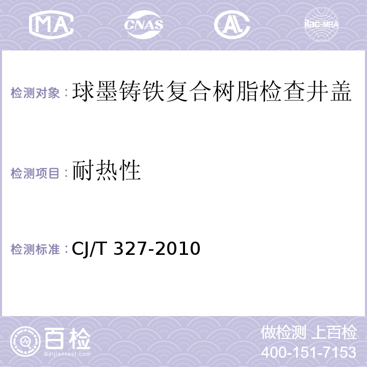 耐热性 球墨铸铁复合树脂检查井盖CJ/T 327-2010