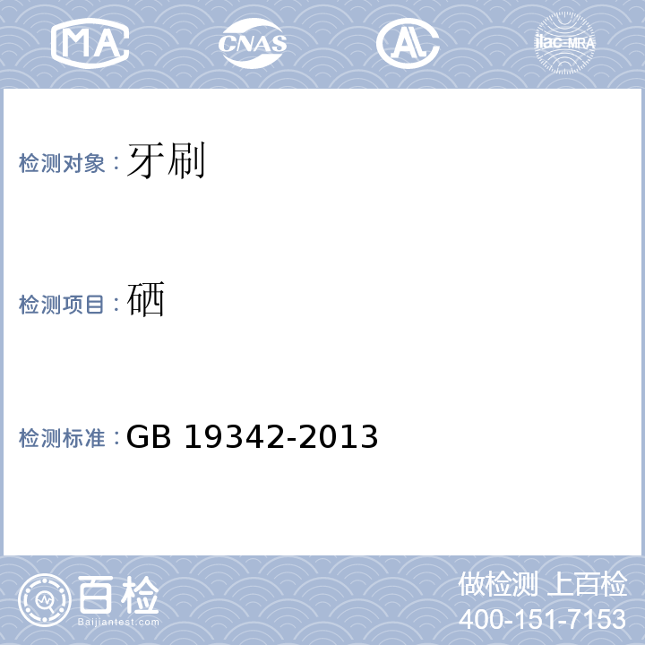 硒 牙刷GB 19342-2013