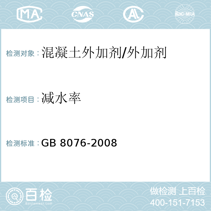 减水率 混凝土外加剂/GB 8076-2008