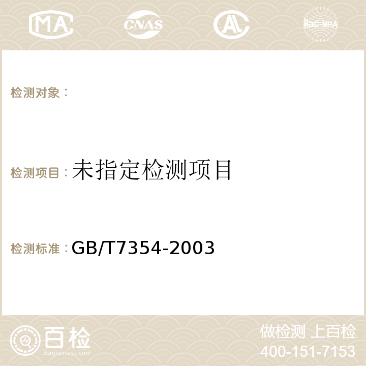  GB/T 7354-2003 局部放电测量