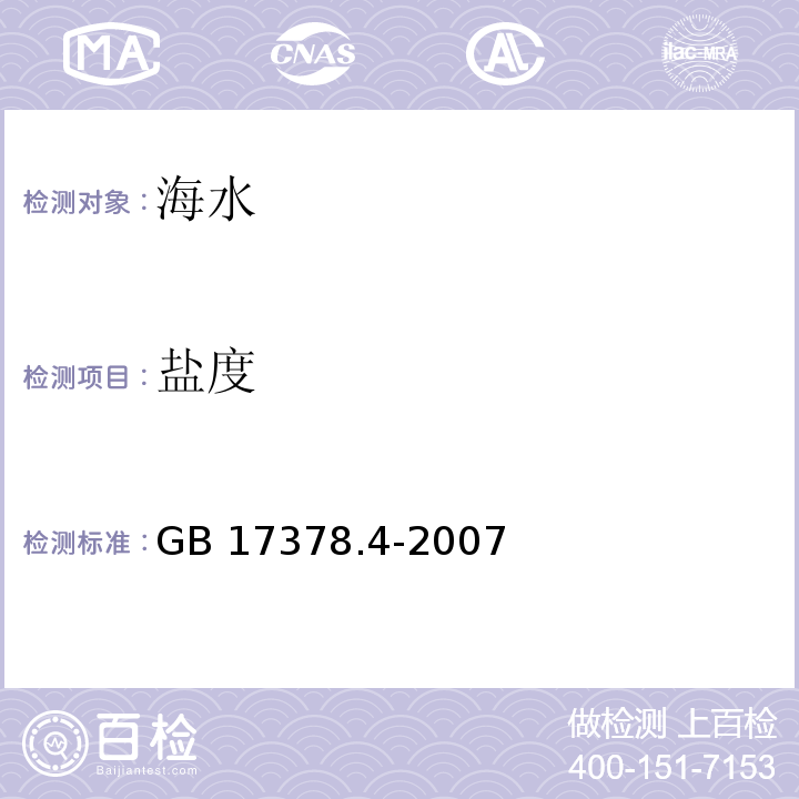 盐度 海洋监测规范 第4部分：海水分析 GB 17378.4-2007仅做：29.1，盐度计法