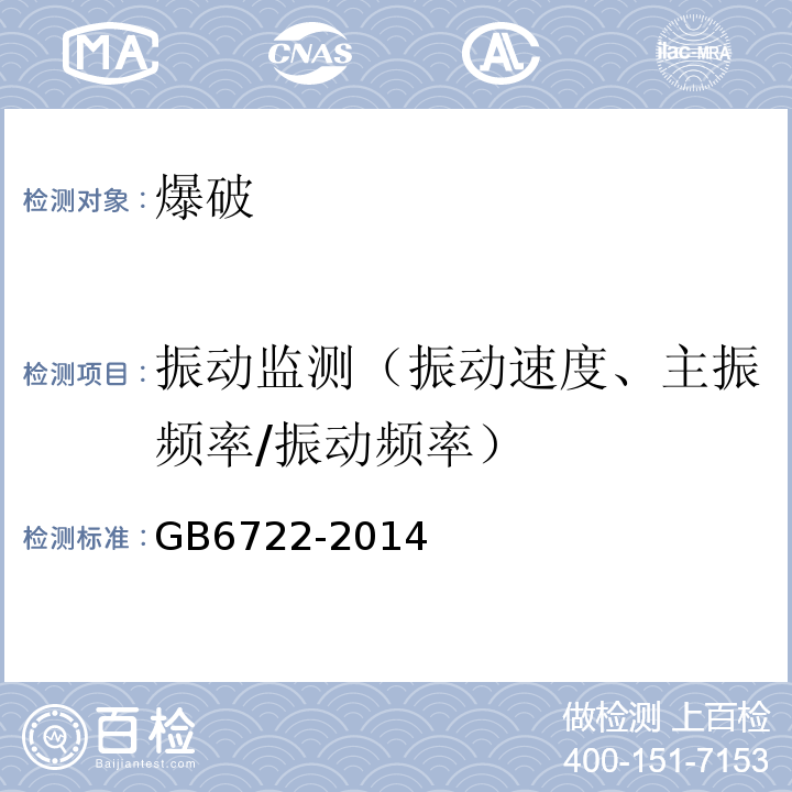 振动监测（振动速度、主振频率/振动频率） GB 6722-2014 爆破安全规程(附2017年第1号修改单)