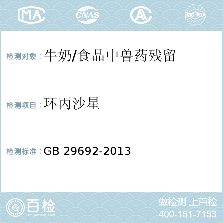 环丙沙星 食品安全国家标准 牛奶中喹诺酮类药物多残留的测定 高效液相色谱法 /GB 29692-2013