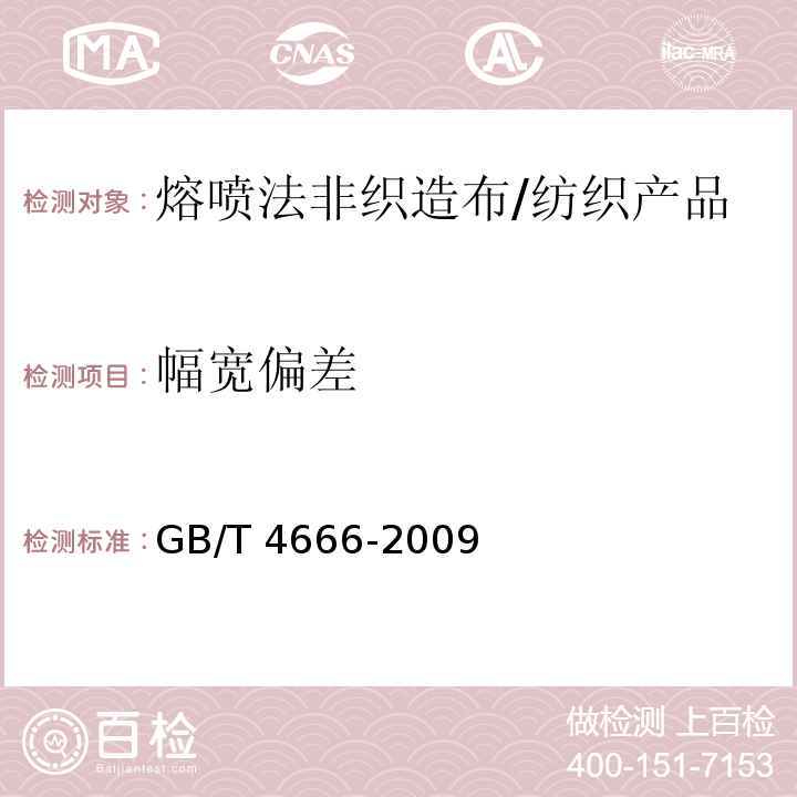 幅宽偏差 纺织品 织物长度和幅宽的测定 /GB/T 4666-2009