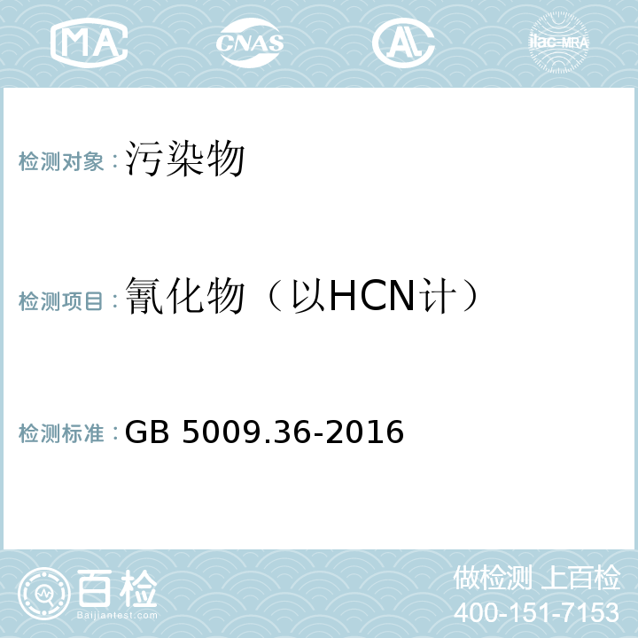 氰化物（以HCN计） 食品安全国家标准 食品中氰化物的测定 GB 5009.36-2016只测第二法