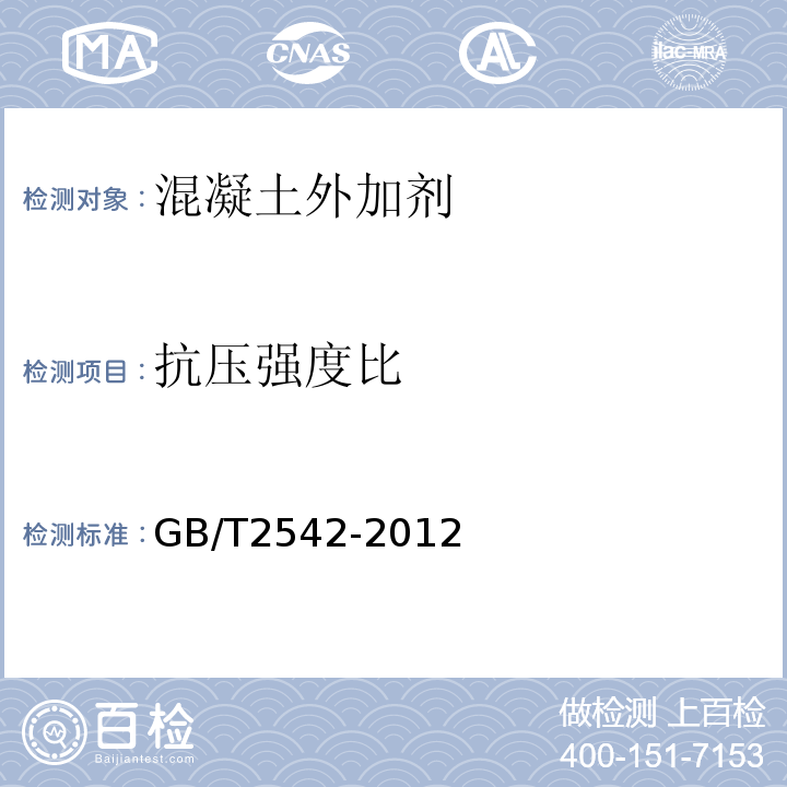 抗压强度比 混凝土防冻剂 GB/T2542-2012