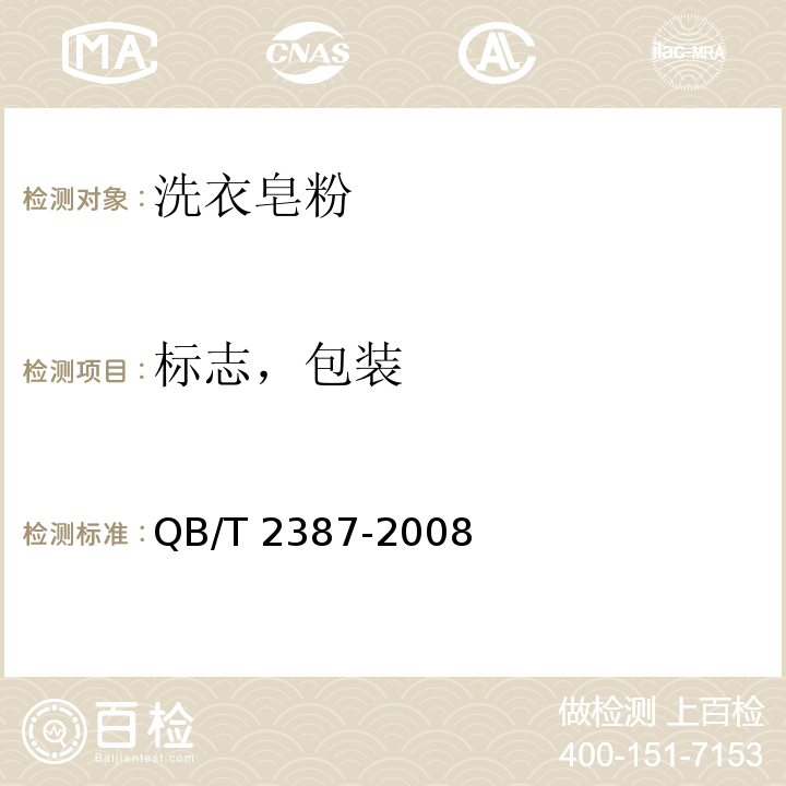 标志，包装 洗衣皂粉QB/T 2387-2008