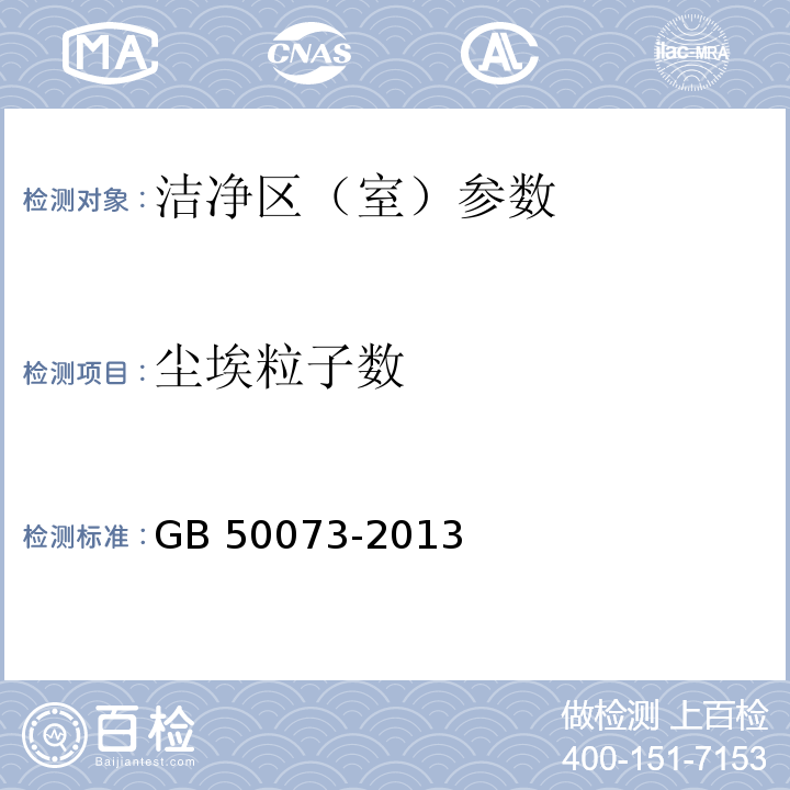 塵埃粒子數 潔凈室廠房設計規范 GB 50073-2013