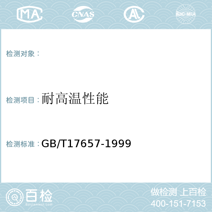 耐高温性能 人造板及饰面人造板理化性能试验方法 GB/T17657-1999 ，4.18