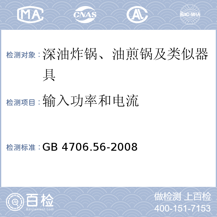 輸入功率和電流 家用和類似用途電器的安全 深油炸鍋、油煎鍋及類似器具的特殊要求GB 4706.56-2008