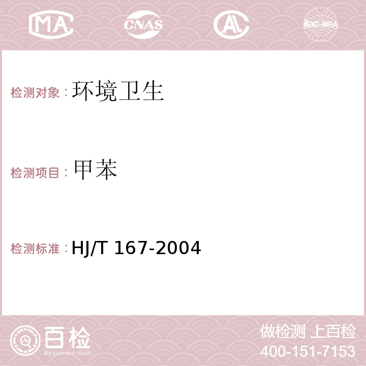 甲苯 室内环境空气质量监测技术规范 HJ/T 167-2004 附录I