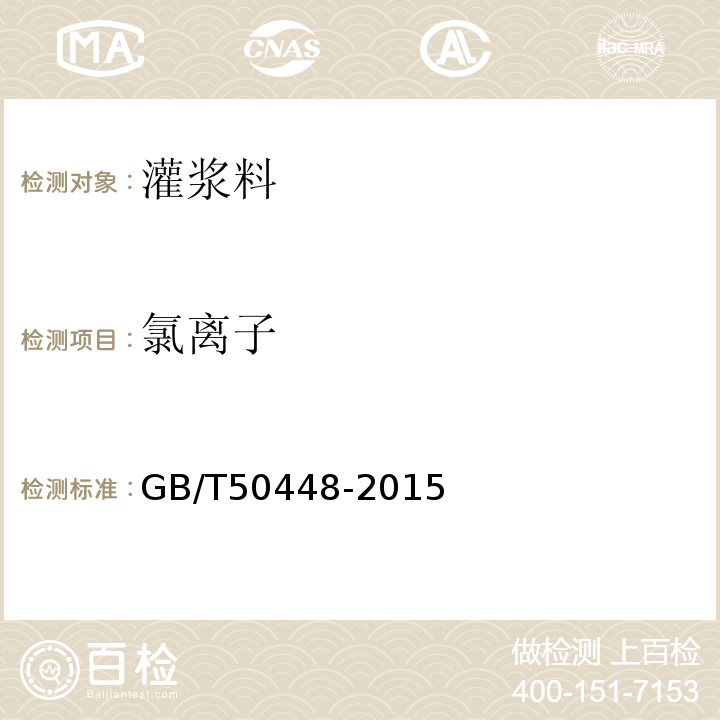 氯离子 GB/T 50448-2015 水泥基灌浆材料应用技术规范(附条文说明)