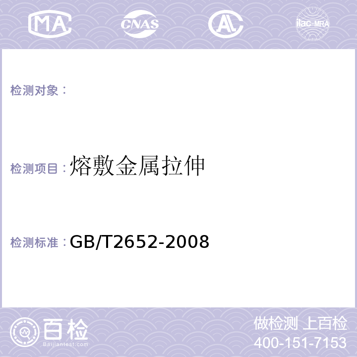 熔敷金属拉伸 焊缝及熔敷金属拉伸试验方法 GB/T2652-2008