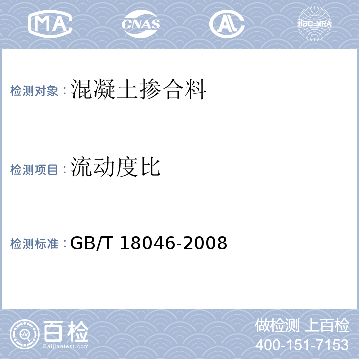 流动度比 用于水泥和混凝土中的粒化高炉矿渣粉（附录A 矿渣粉活性指数及流动度比的测定）GB/T 18046-2008