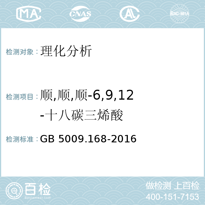 順,順,順-6,9,12-十八碳三烯酸 食品安全國(guó)家標(biāo)準(zhǔn) 食品中脂肪酸的測(cè)定