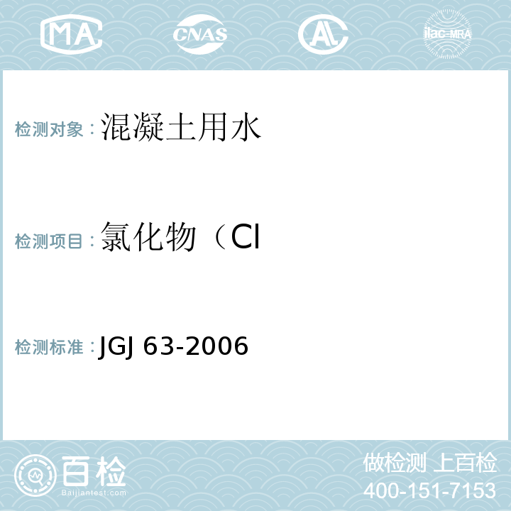 氯化物（Cl 混凝土用水标准 JGJ 63-2006