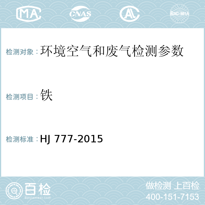 铁 环境空气 铁 火焰原子吸收分光光度法 空气和废气监测分析方法第四版（国家环境保护总局2003年）； 空气和废气 颗粒物中金属元素的测定 电感耦合等离子体发射光谱法 HJ 777-2015