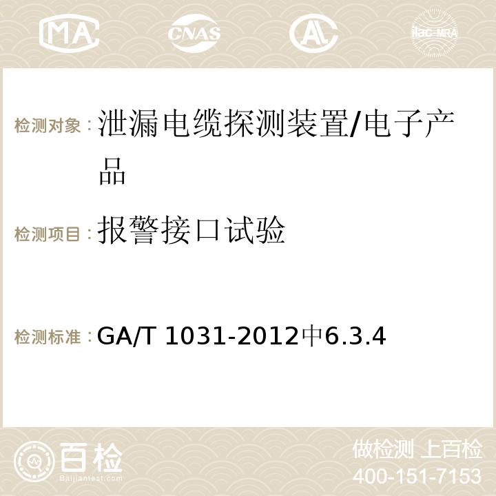 报警接口试验 GA/T 1031-2012 泄漏电缆入侵探测装置通用技术要求