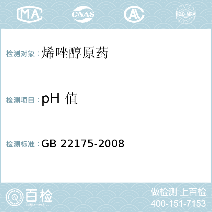 pH 值 GB/T 22175-2008 【强改推】烯唑醇原药