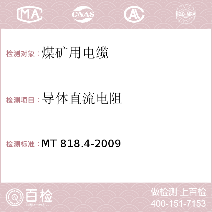 导体直流电阻 煤矿用电缆 第4部分：额定电压1.9/3.3kV及以下采煤机金属屏蔽软电缆MT 818.4-2009