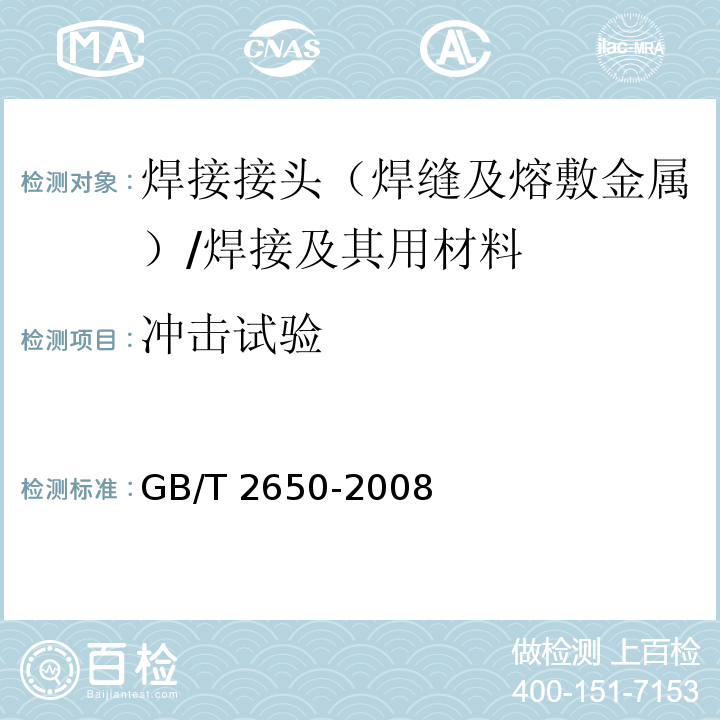 冲击试验 焊接接头冲击试验方法 /GB/T 2650-2008