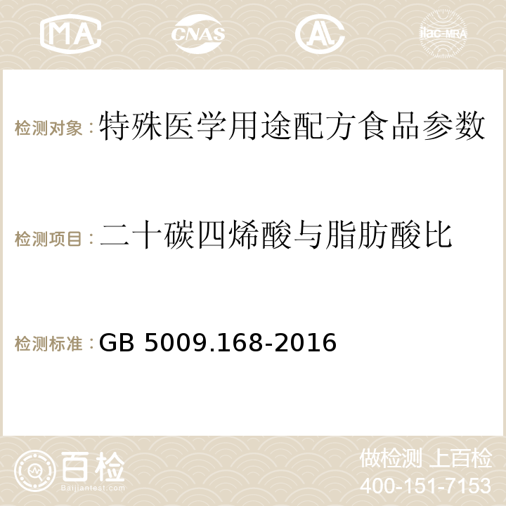 二十碳四烯酸与脂肪酸比 食品安全国家标准 食品中脂肪酸的测定 GB 5009.168-2016