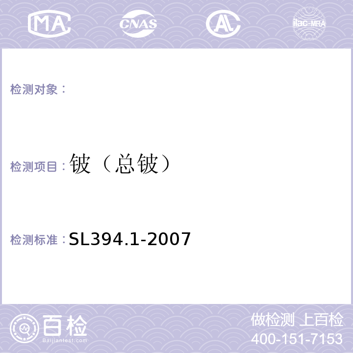 铍（总铍） 铅、镉、钒、磷等34种元素的测定-电感耦合等离子体原子发射光谱法SL394.1-2007