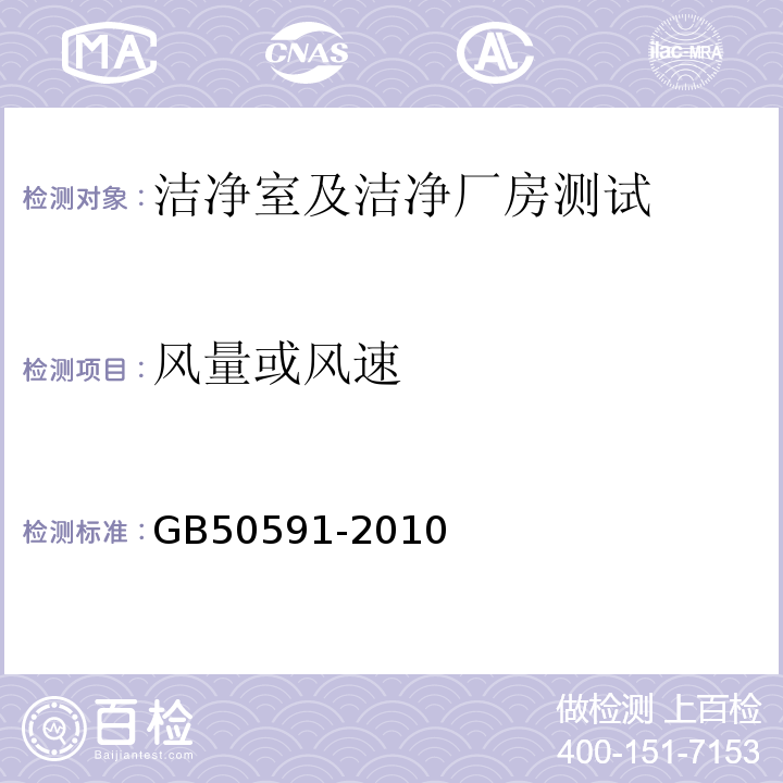 风量或风速 洁净室施工及验收规范 GB50591-2010