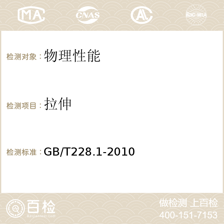 拉伸 GB/T228.1-2010金属材料室温拉伸试验方法