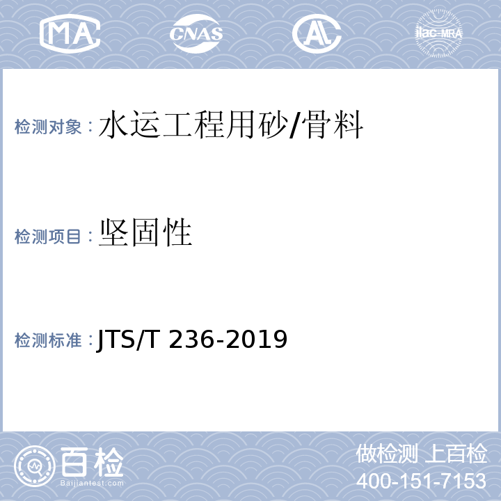 坚固性 水运工程混凝土试验检测技术规范 /JTS/T 236-2019