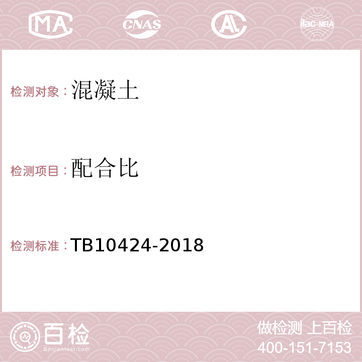 配合比 铁路混凝土工程施工质量验收标准 TB10424-2018