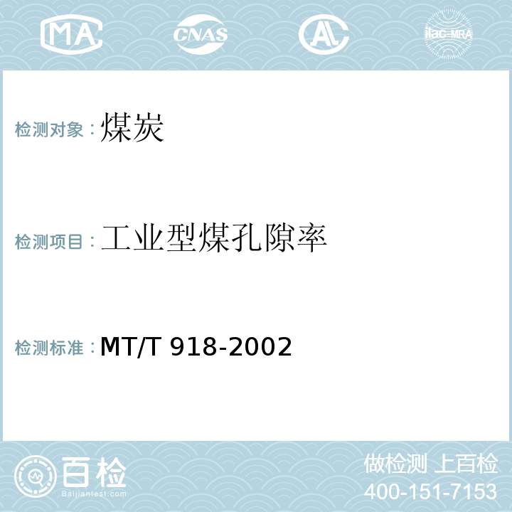工业型煤孔隙率 MT/T 918-2002 工业型煤视相对密度及孔隙率测定方法