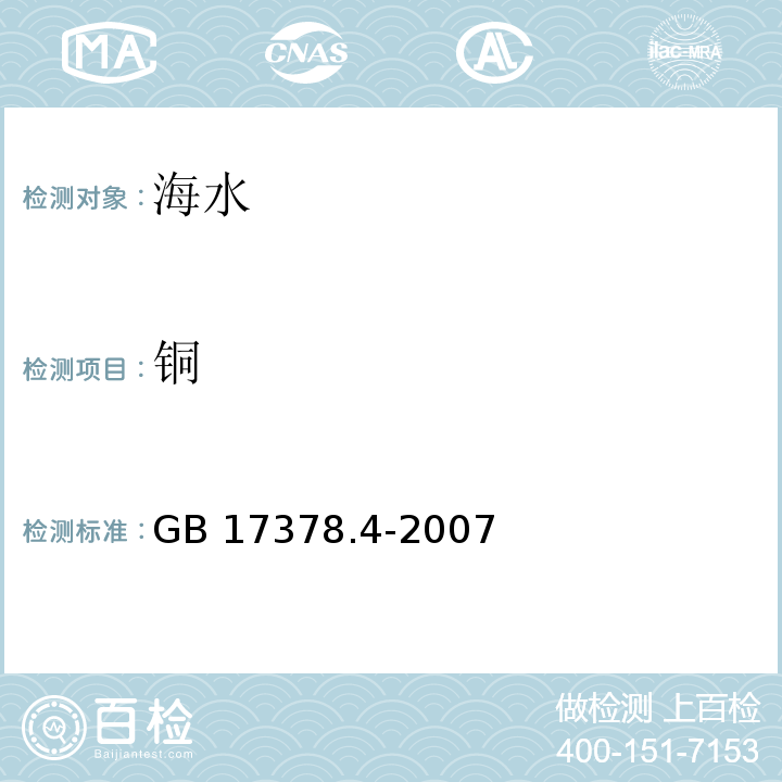 铜 无火焰原子吸收分光光度法（连续测定铜、铅和镉） 海洋监测规范 第4部分：海水分析 （GB 17378.4-2007） 6.1