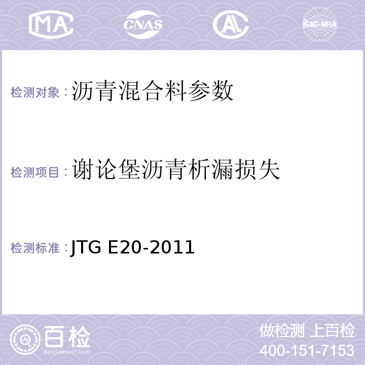 谢论堡沥青析漏损失 公路工程沥青及沥青混合料试验规程 JTG E20-2011