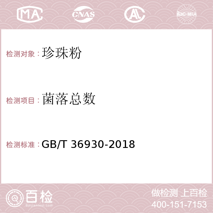 菌落总数 GB/T 36930-2018 珍珠粉