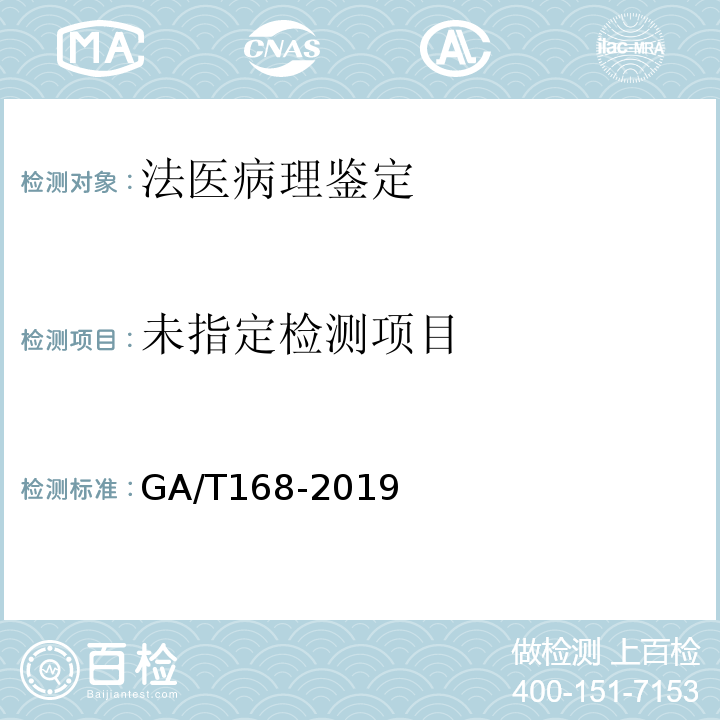  GA/T 168-2019 法医学 机械性损伤尸体检验规范
