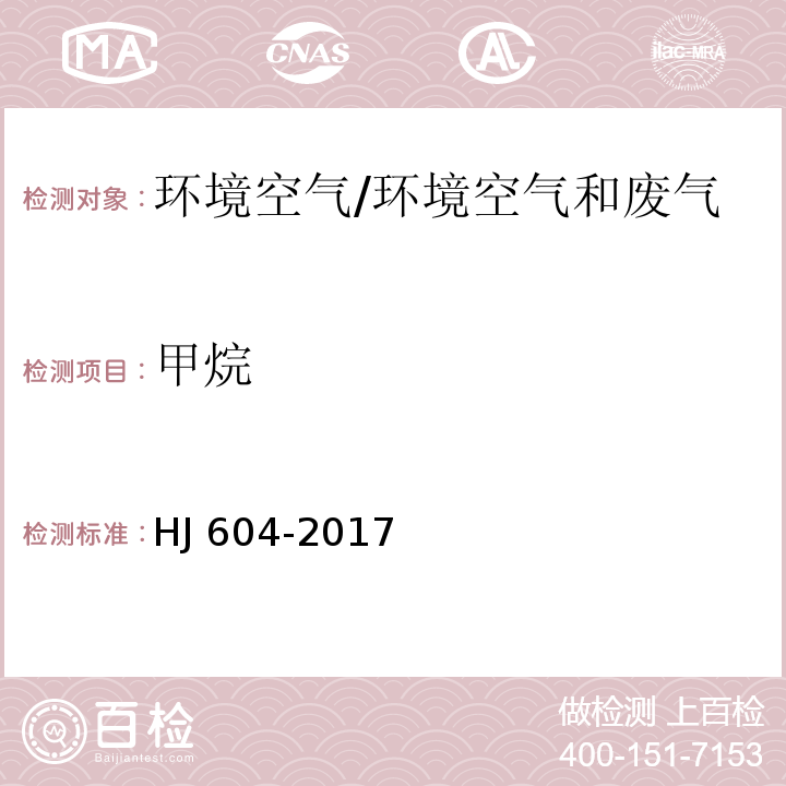 甲烷 环境空气 总烃、甲烷和非甲烷总烃的测定 直接进样-气相色谱法/HJ 604-2017