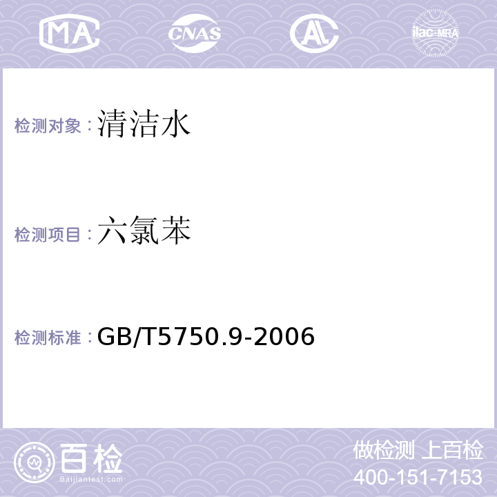 六氯苯 生活饮用水标准检验法 农药指标GB/T5750.9-2006