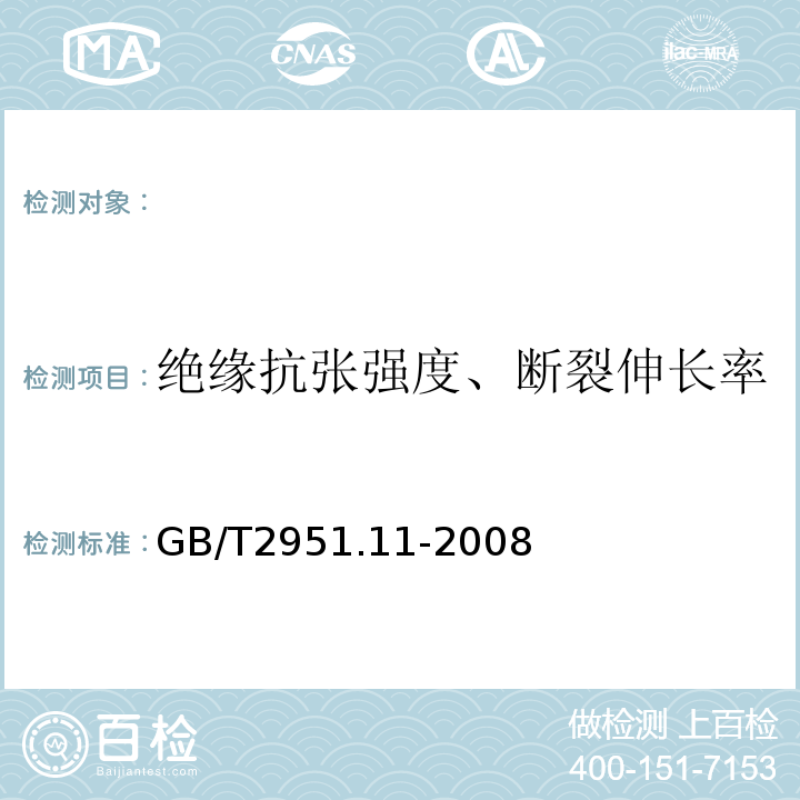 绝缘抗张强度、断裂伸长率 电缆和光缆绝缘和护套材料通用试验方法第11部分：通用试验方法-厚度和外形尺寸测量-机械性能试验GB/T2951.11-2008