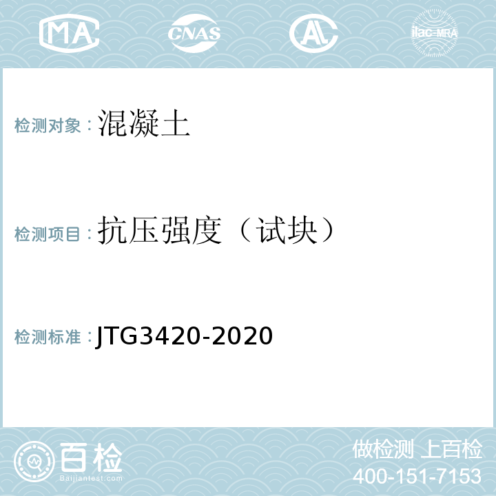 抗压强度（试块） JTG 3420-2020 公路工程水泥及水泥混凝土试验规程