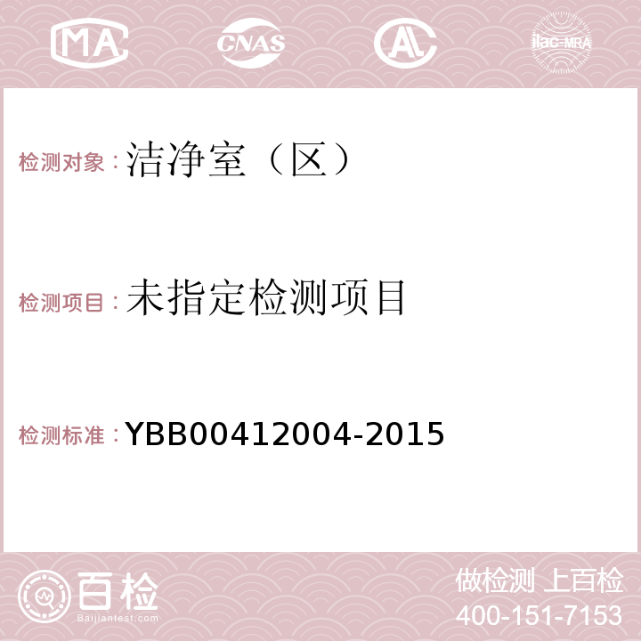 药品包装材料生产厂房洁净室（区）的测试方法 YBB00412004-2015/（7）