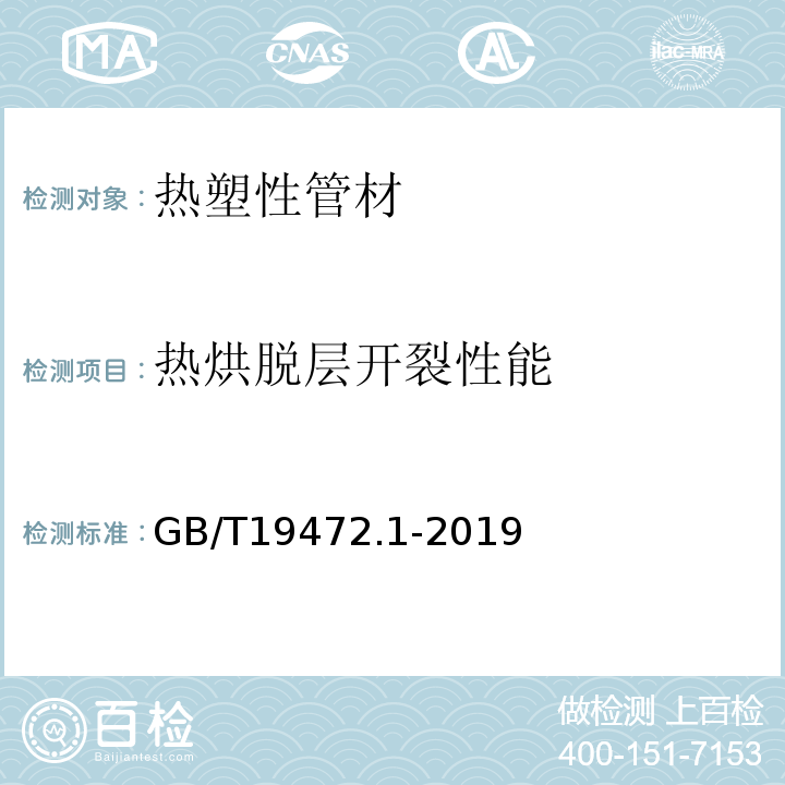 热烘脱层开裂性能 埋地用聚乙烯（PE）结构壁管道系统 第1部分：聚乙烯双壁波纹管材GB/T19472.1-2019