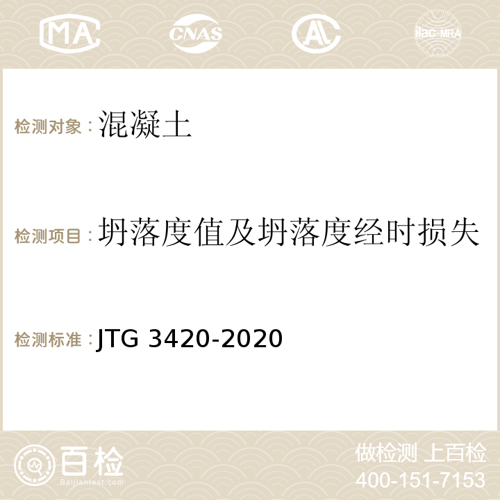 坍落度值及坍落度经时损失 公路工程水泥及水泥混凝土试验规程 JTG 3420-2020